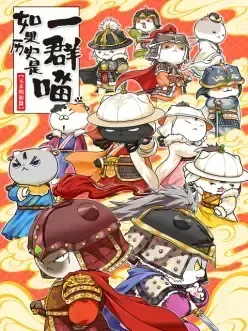 如果历史是一群喵元末明初篇