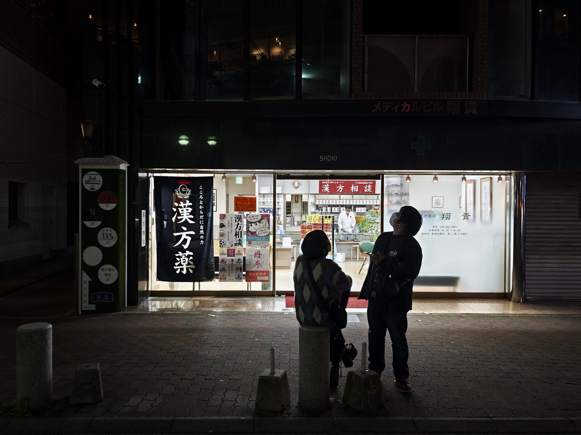 汉方药店