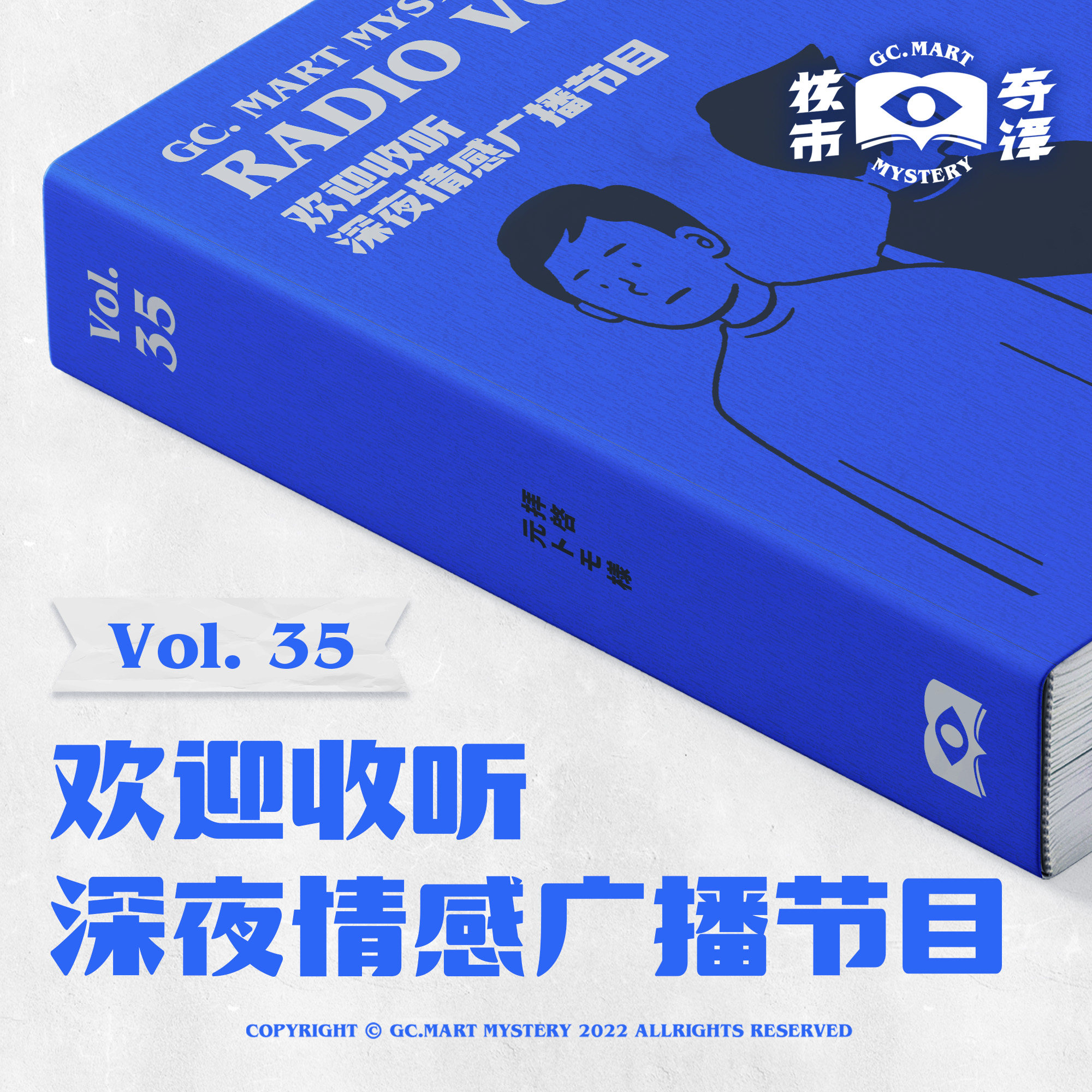 cover of episode 欢迎收听深夜情感广播节目，核市奇谭Vol.35
