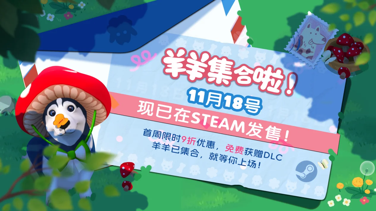 【抽奖】合作休闲新作《羊羊集合啦！》上线Steam，首周特价44.1元