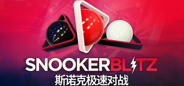 免费多人台球新作《斯诺克极速对战》现已登陆 Steam，开启快节奏竞技对局