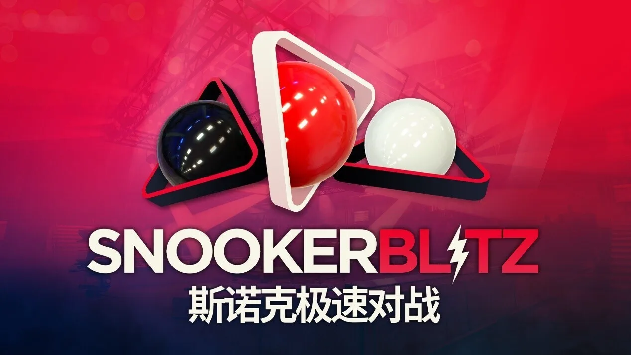 免费多人台球新作《斯诺克极速对战》现已登陆 Steam，开启快节奏竞技对局