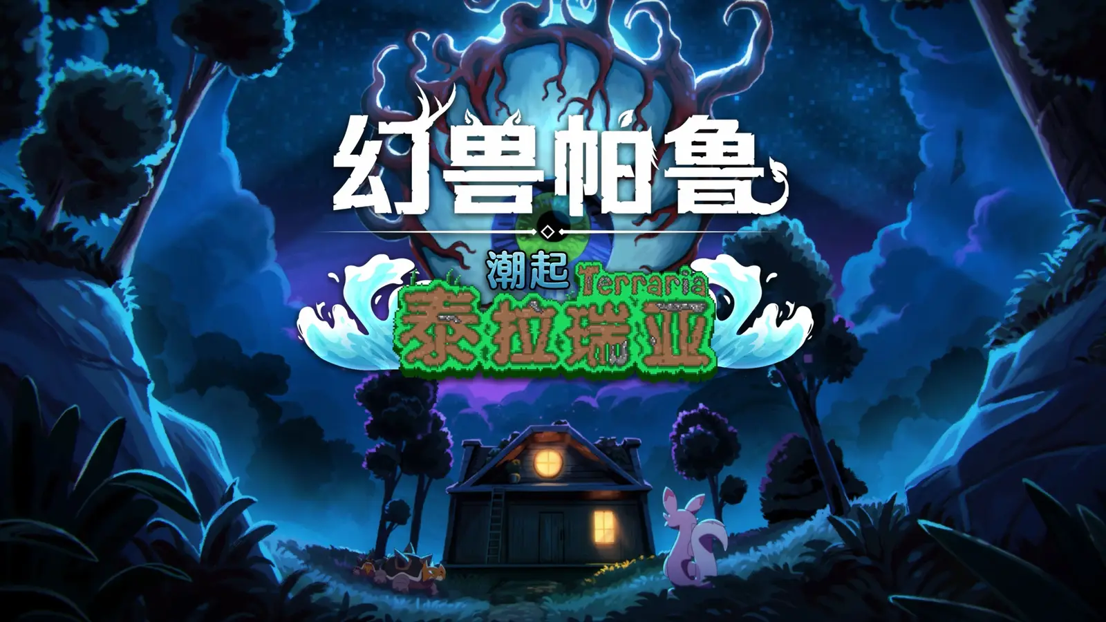 《幻兽帕鲁：潮起泰拉瑞亚》夏季大更新预告动画公布，将于6月25日上线