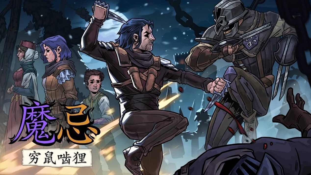 暗黑卡牌策略新作《魔忌：穷鼠啮狸》发布全新中文试玩版和发售预告片，4月30日正式上线在即
