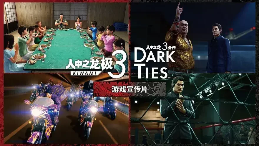 《如龙极3/如龙3外传Dark Ties》公布整活预告，将于26年2月12日发售