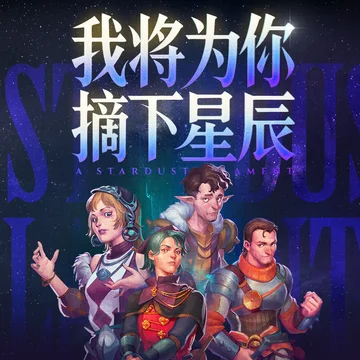 机核跑团：我将为你摘下星辰