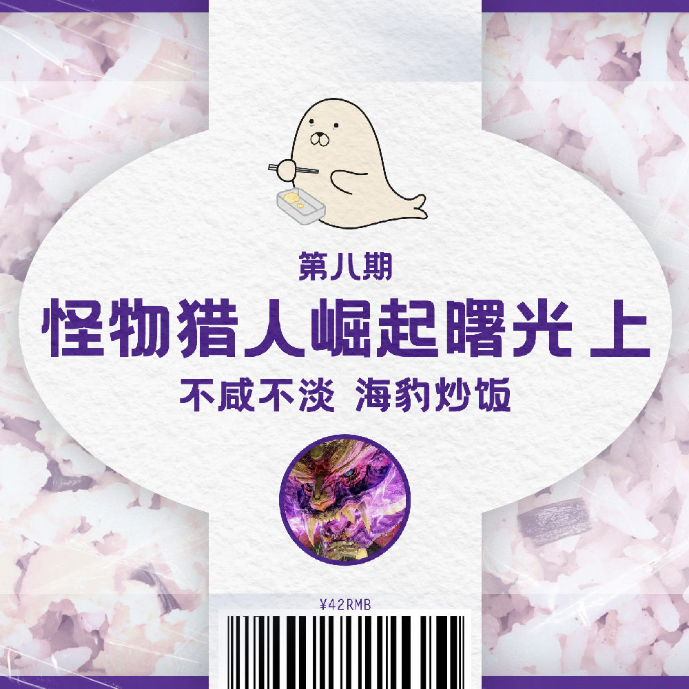 cover of episode 与友人闲聊打越钢太郎老师和《怪猎 崛起：曙光》