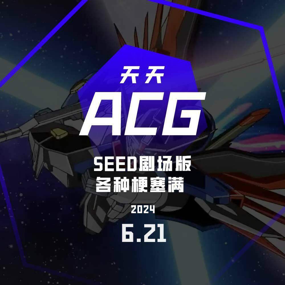 cover of episode SEED剧场版，各种梗塞满  天天ACG 6.21