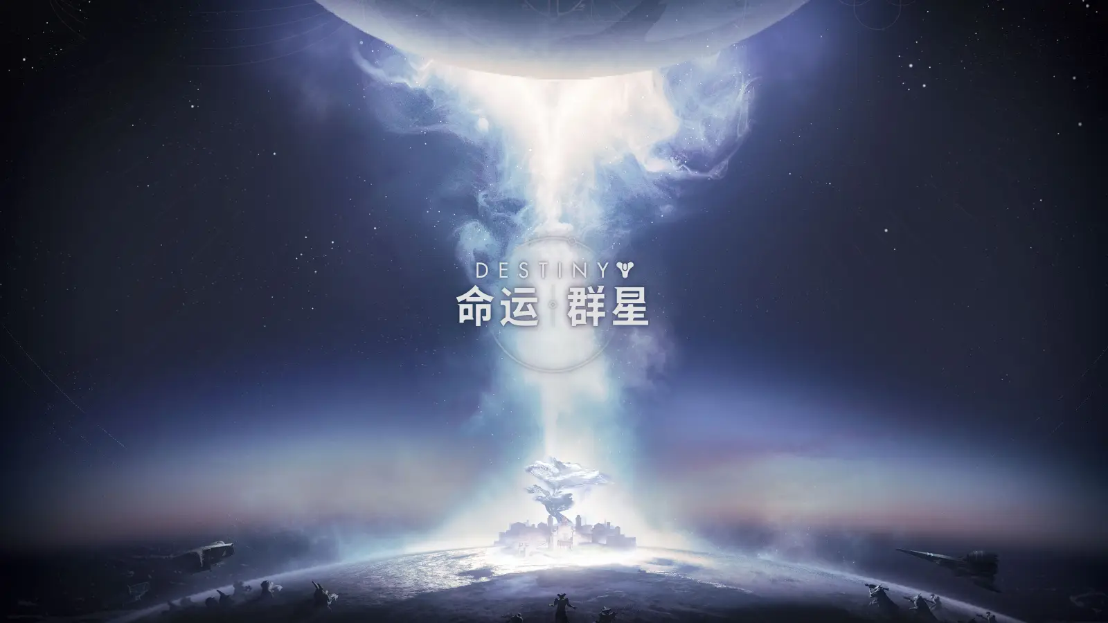 《命运》首款移动端游戏《命运：群星》首曝PV，国服开启预约