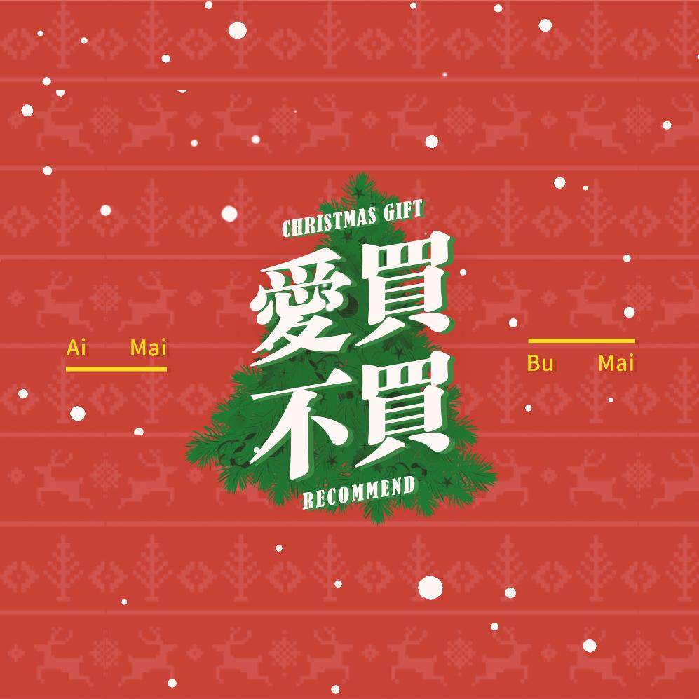 爱买不买Vol.5-圣诞节送什么给他/她 episode artwork