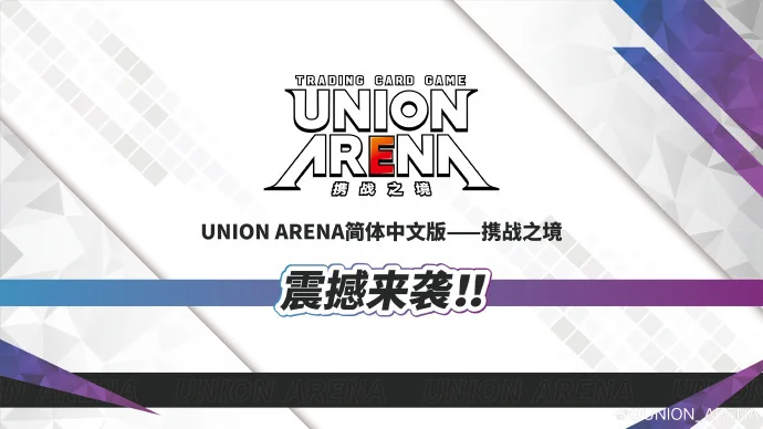 《UNION ARENA》简体中文版强势来袭，首发《明日方舟》卡牌