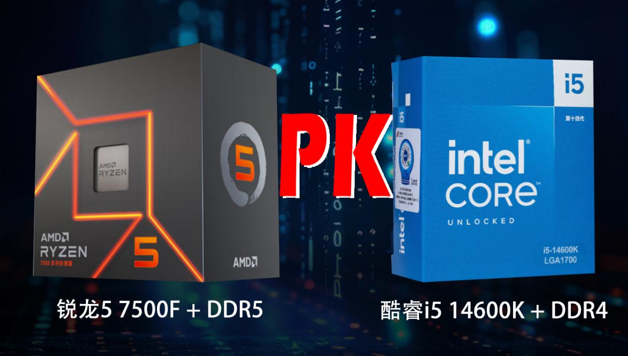 AMD平台对比：锐龙5 7500F + DDR5 vs 酷睿i5 14600K + DDR4，哪个更香？