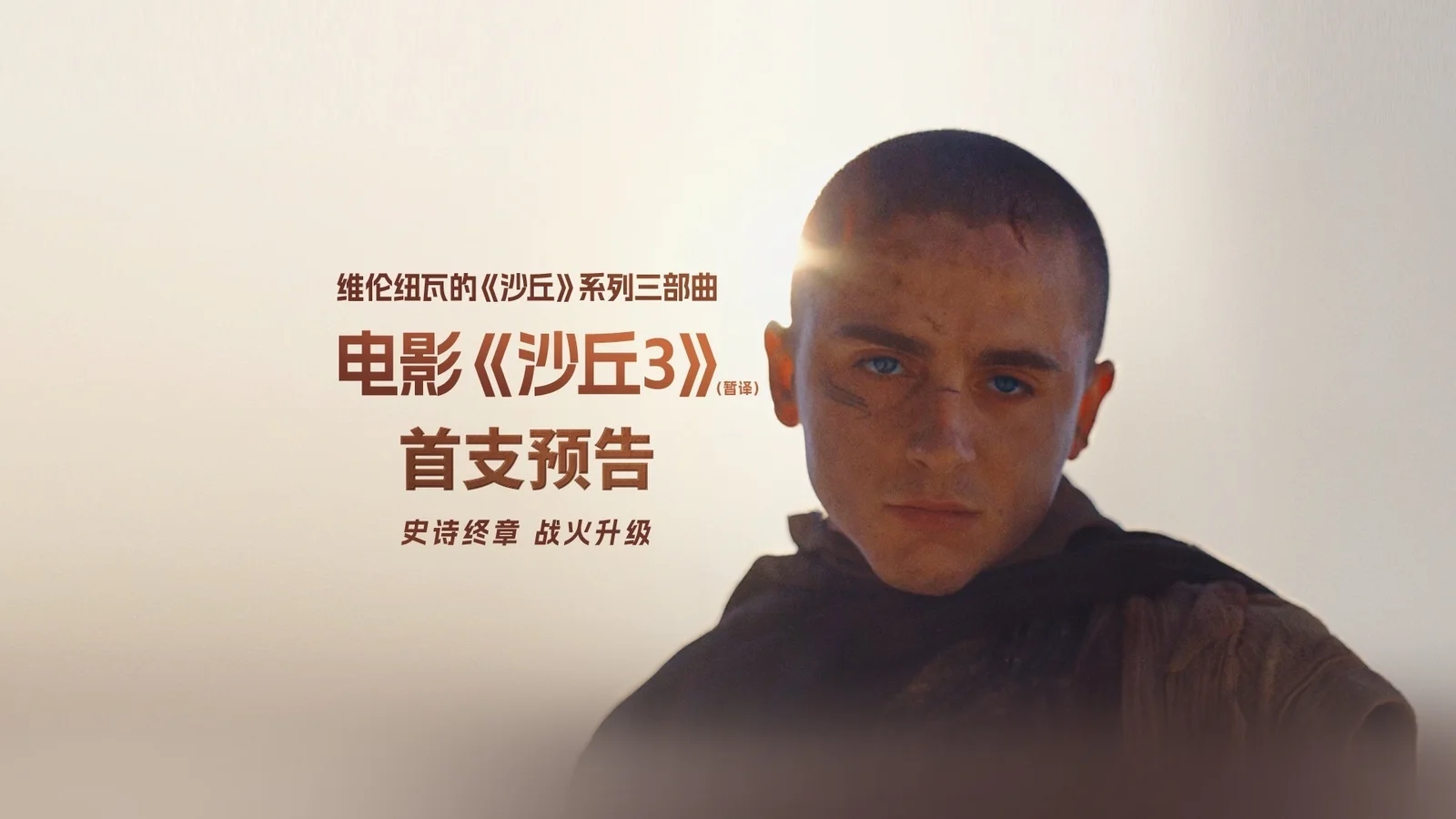 电影《沙丘3》公布首支预告，将于年末上映