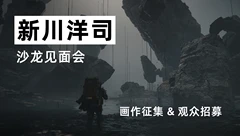 【招募开始】新川洋司沙龙见面会｜上海活动