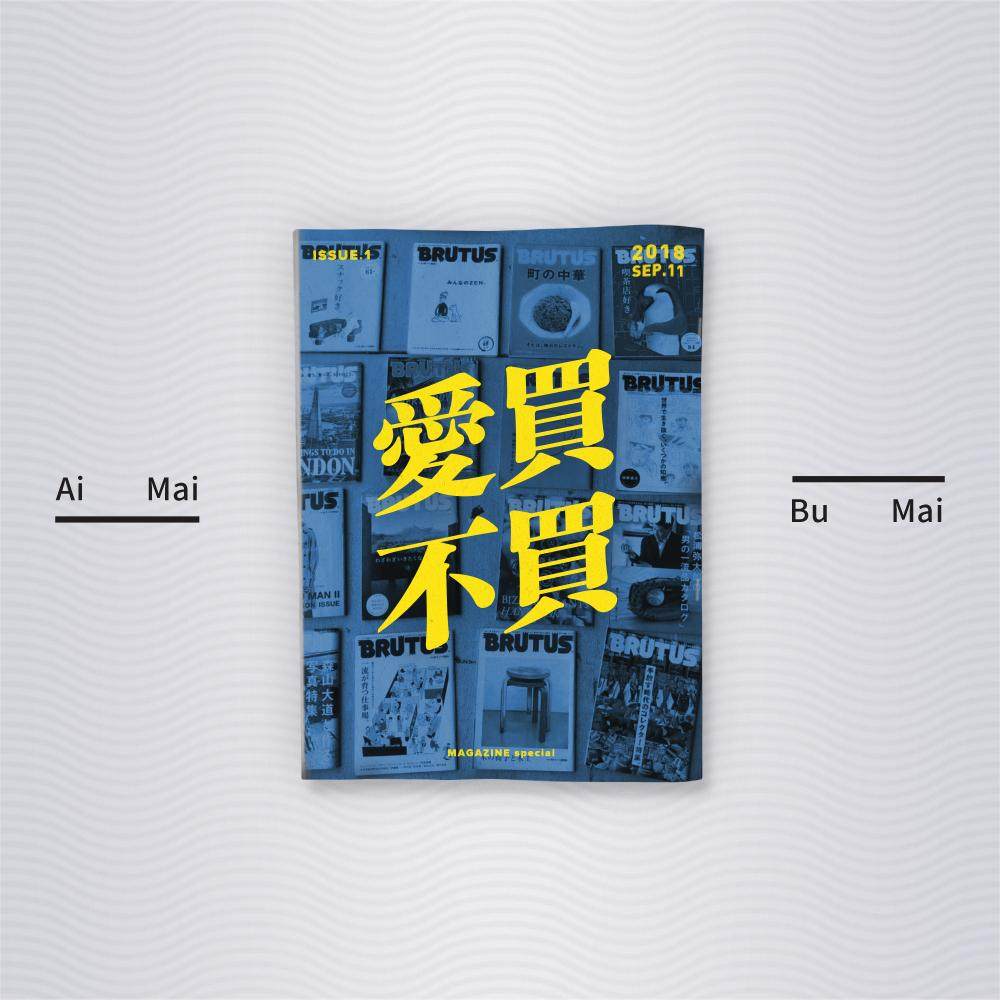 爱买不买 vol.11 ——这些年我们看过的杂志 episode artwork