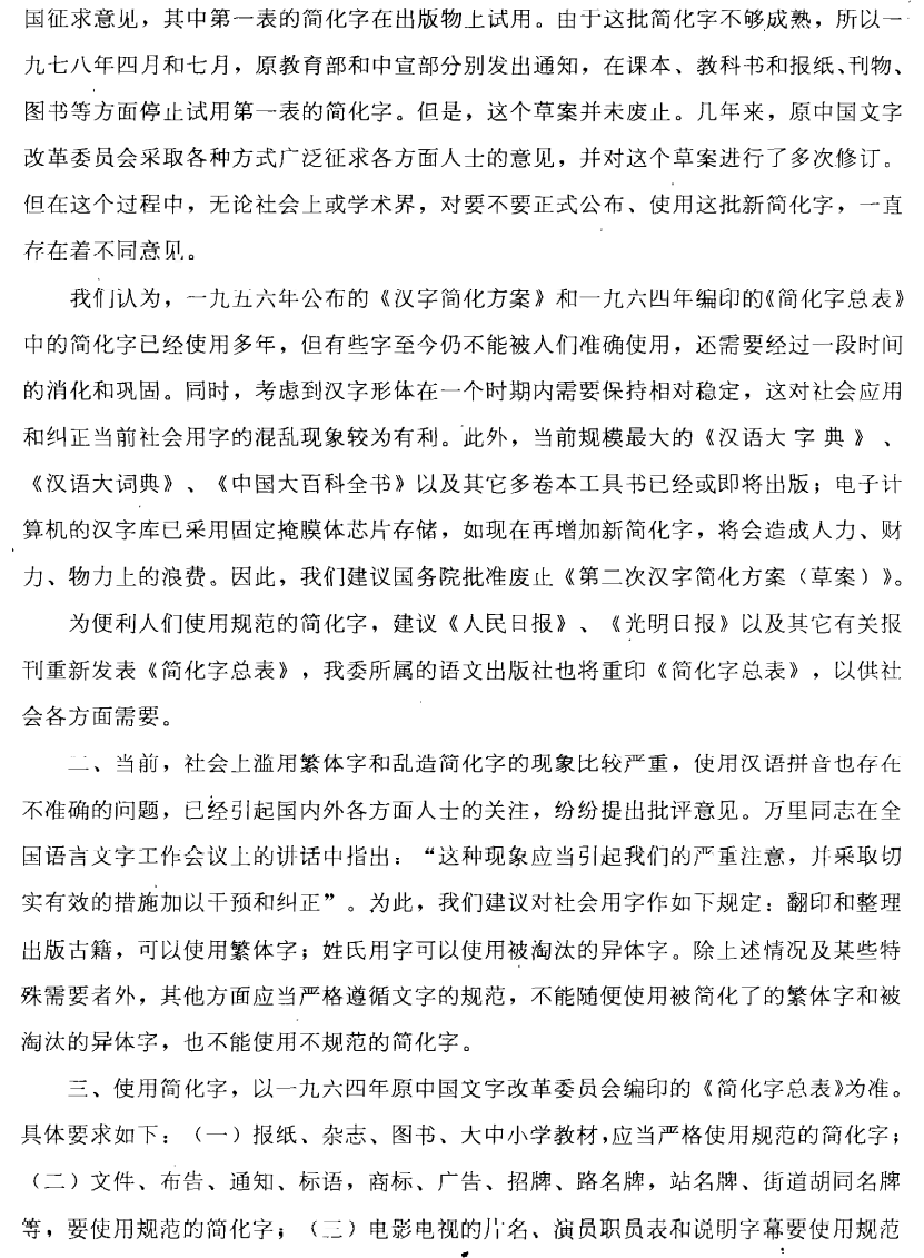 百年 汉字革命 简史 九 新中国简化字总表的公布 机核gcores