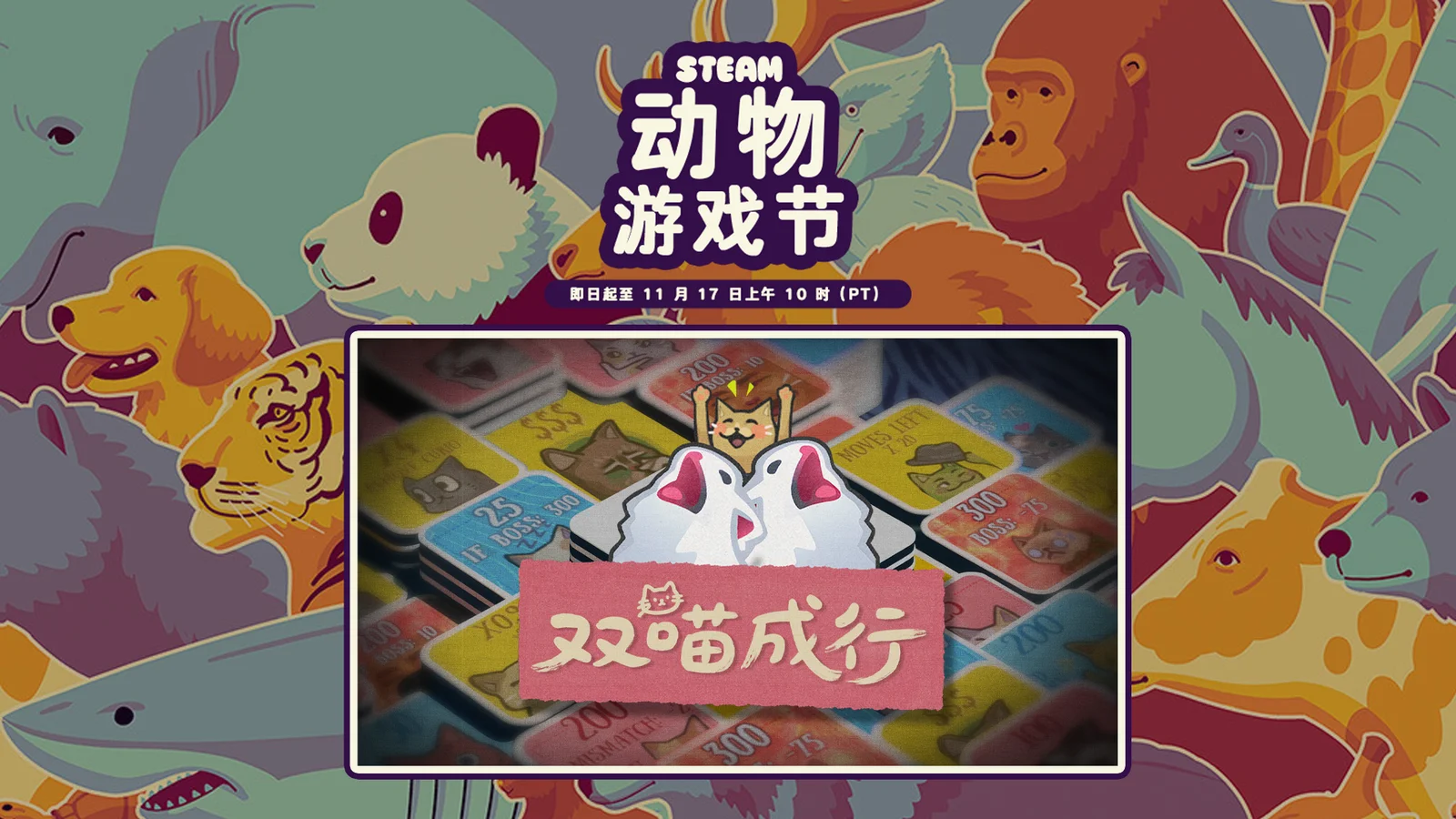 《双喵成行》已加入Steam动物游戏节！