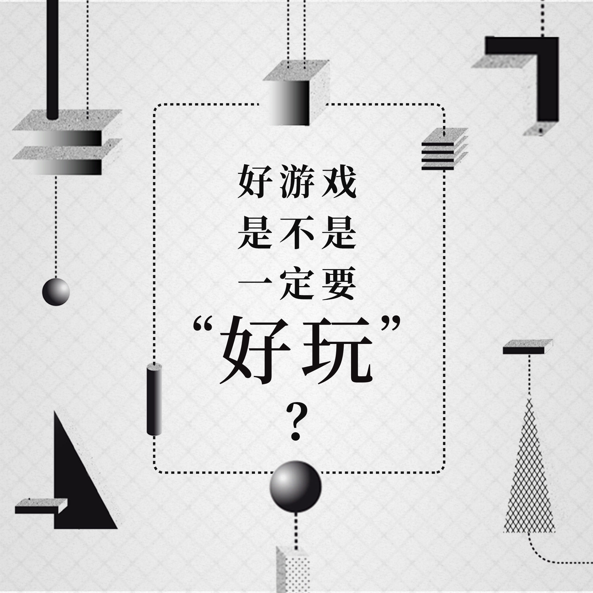 cover of episode 圆桌辩论：好玩，是不是一款好游戏的必须条件