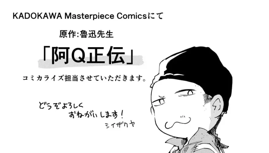 鲁迅先生经典作品《阿Q正传》宣布将被角川出版社改编为漫画
