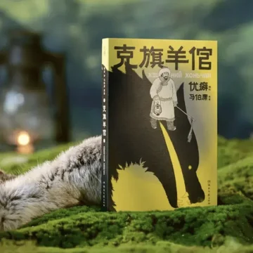 点赞+分享 抽送作者签名版《克旗羊倌》
