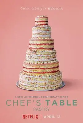 主厨的餐桌第四季