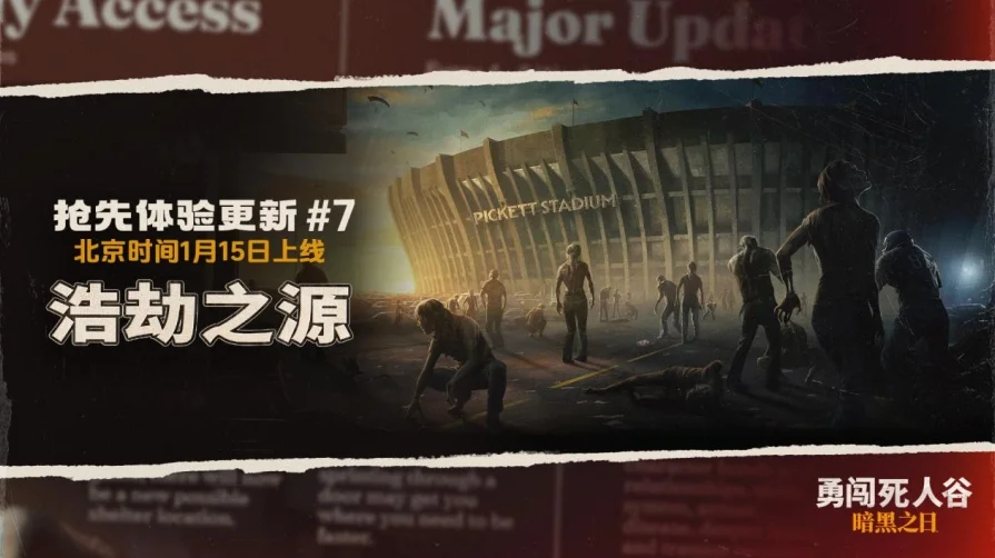 《勇闯死人谷：暗黑之日》——病毒起源揭晓，皮克特体育场正式开放全新地图