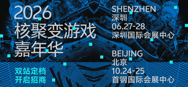 核聚变2026双站定档！深圳夏日初见，北京金秋重逢