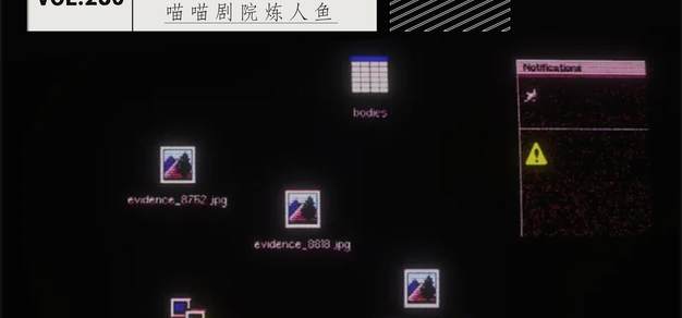 286丨喵喵剧院炼人鱼