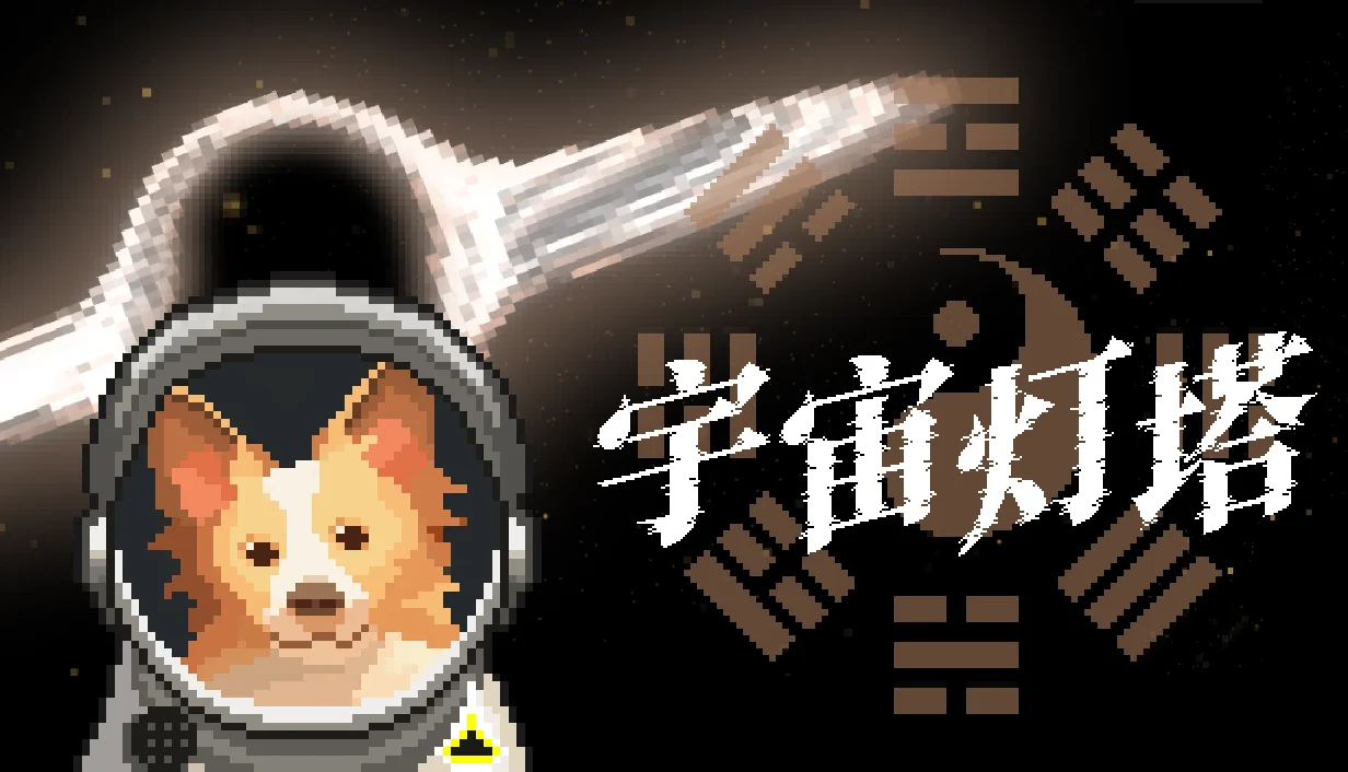 科幻玄学游戏《宇宙灯塔》首次公开,Steam商城页现已推出