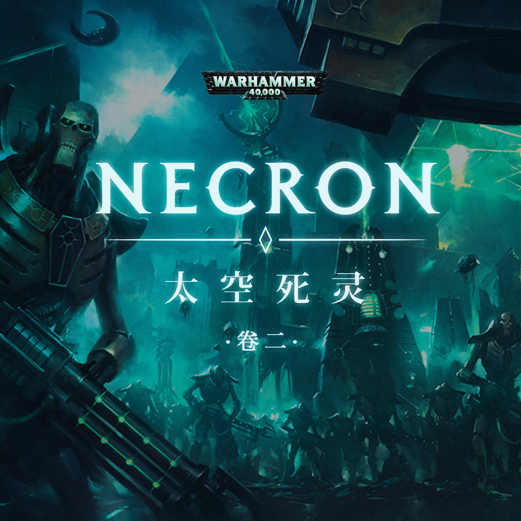 cover of episode 永生者的王朝与寂静王之荣光：战锤40K中的太空死灵 下期
