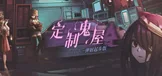 定制鬼屋 ~ 弹射起步版