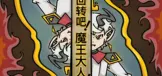 回转吧！魔王大人