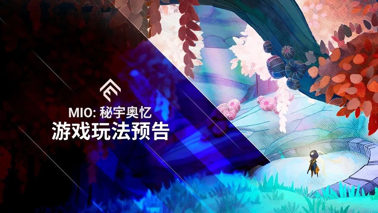 《MIO: 秘宇奥忆》公布游戏玩法预告并推出Demo版