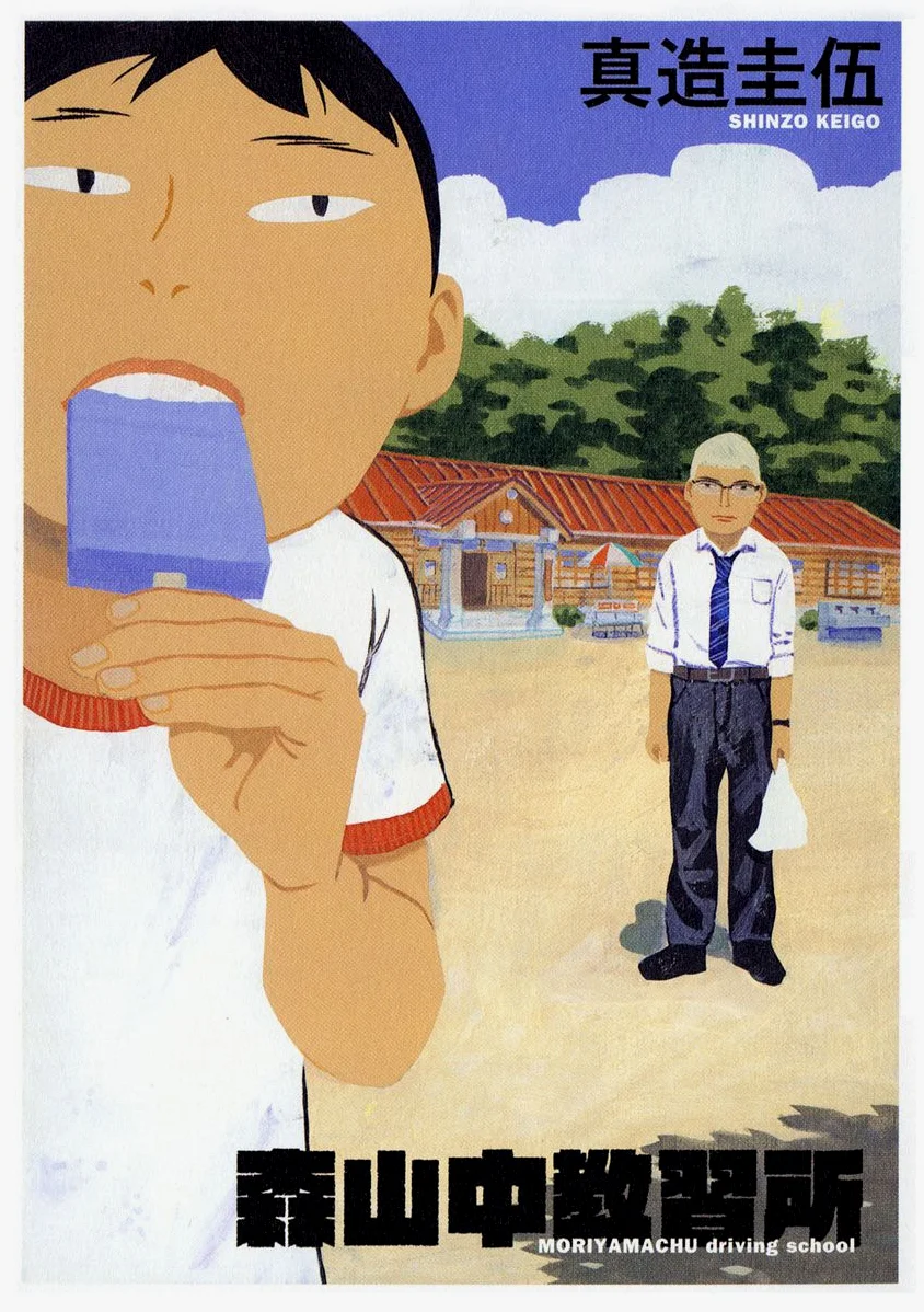森山中驾校