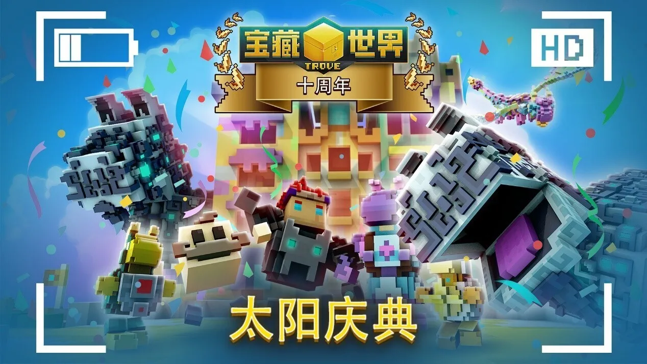 《宝藏世界》欢庆十周年，太阳庆典2025现已盛大开启
