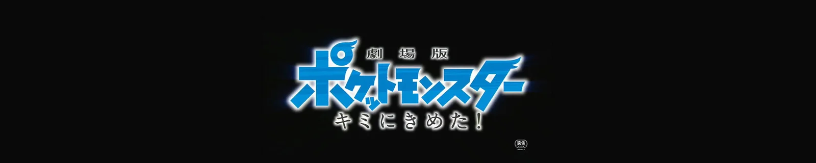 《精灵宝可梦》20周年剧场版PV2公开 