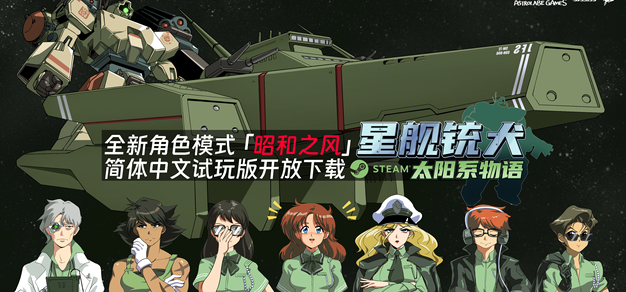 《星舰铳犬 太阳系物语》体验版今日上线，全新角色模式“昭和之风”正式公开