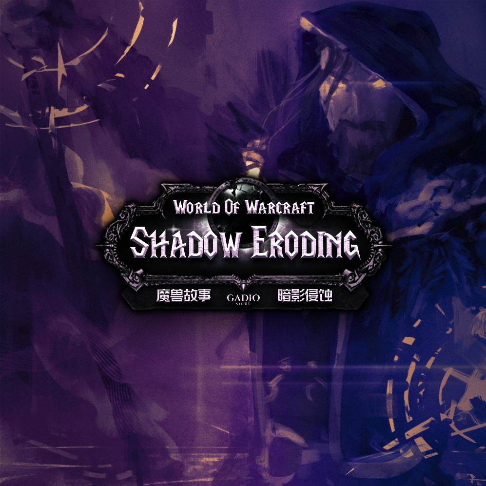 cover of episode 《魔兽故事》卷十五-最后的守护者与叛逆期的英雄