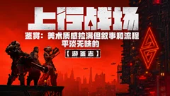 游戏鉴赏