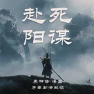 （全剧透）赴死阳谋 | 《黑神话·悟空》序章剧情解读
