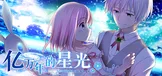 亿万年的星光 Starlight of Aeons