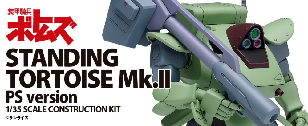 WAVE1/35《装甲骑兵》站龟MK.II[PS版] 今年12月下旬发售，售价6,380日元