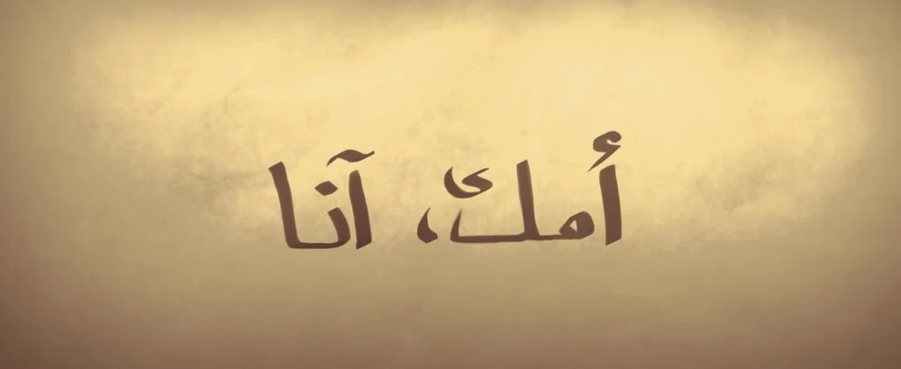 “أمك، آنا”意为：你的母亲，安娜