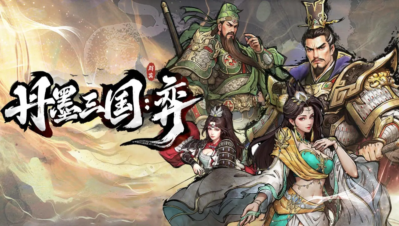 首发特惠仅需38.4元！买断制战棋《丹墨三国：弈》今日上线，春节前还将迎免费更新