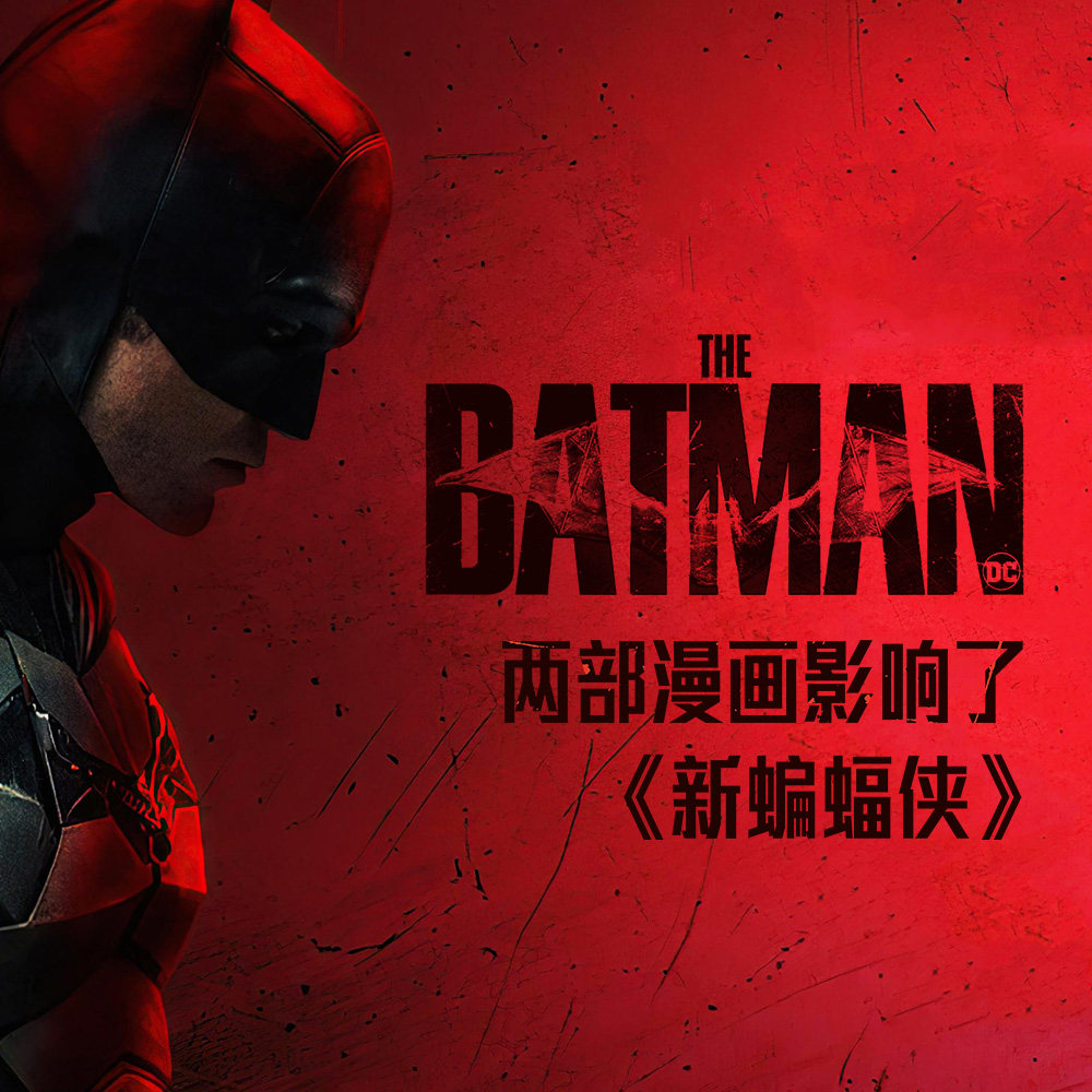 cover of episode 在《新蝙蝠侠》上映前，分享两部对其影响深远的漫画作品