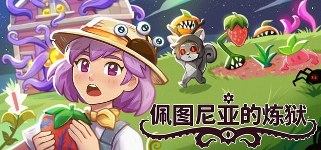 克苏鲁放置种田新作《佩图尼亚的炼狱》将于7月17日登陆Steam