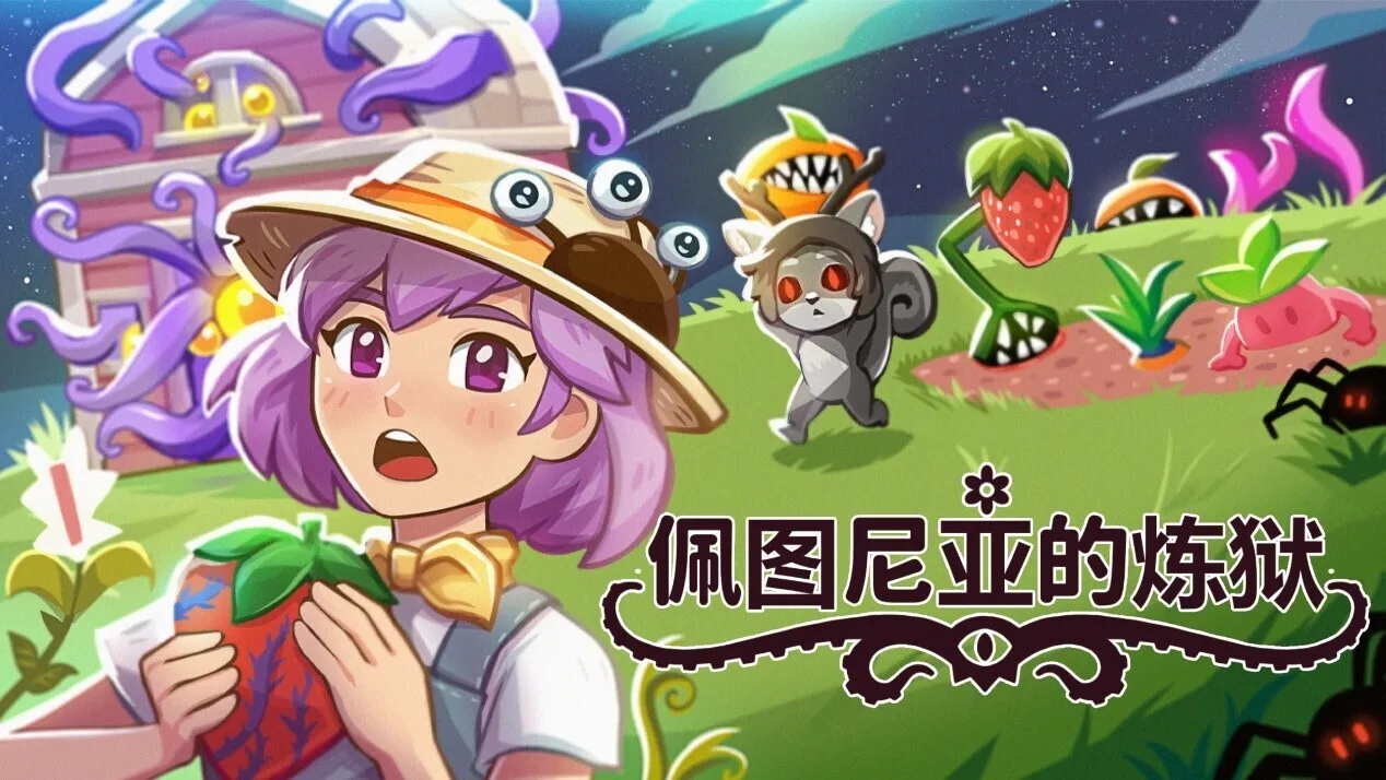 克苏鲁放置种田新作《佩图尼亚的炼狱》将于7月17日登陆Steam