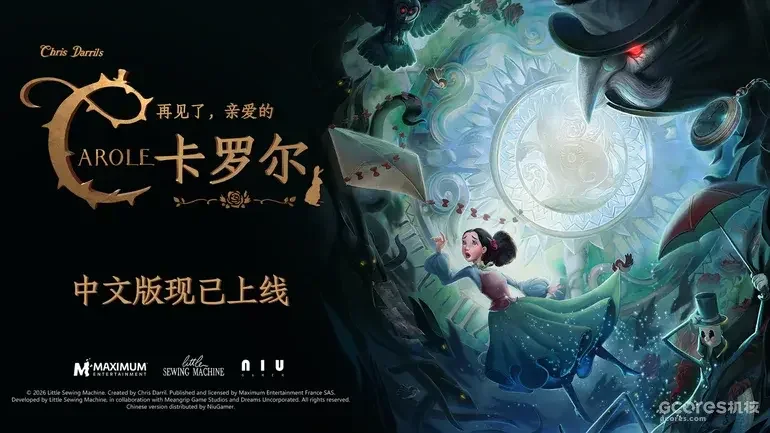 获奖手绘风奇幻恐怖游戏《再见了，亲爱的卡罗尔》中文版本上线