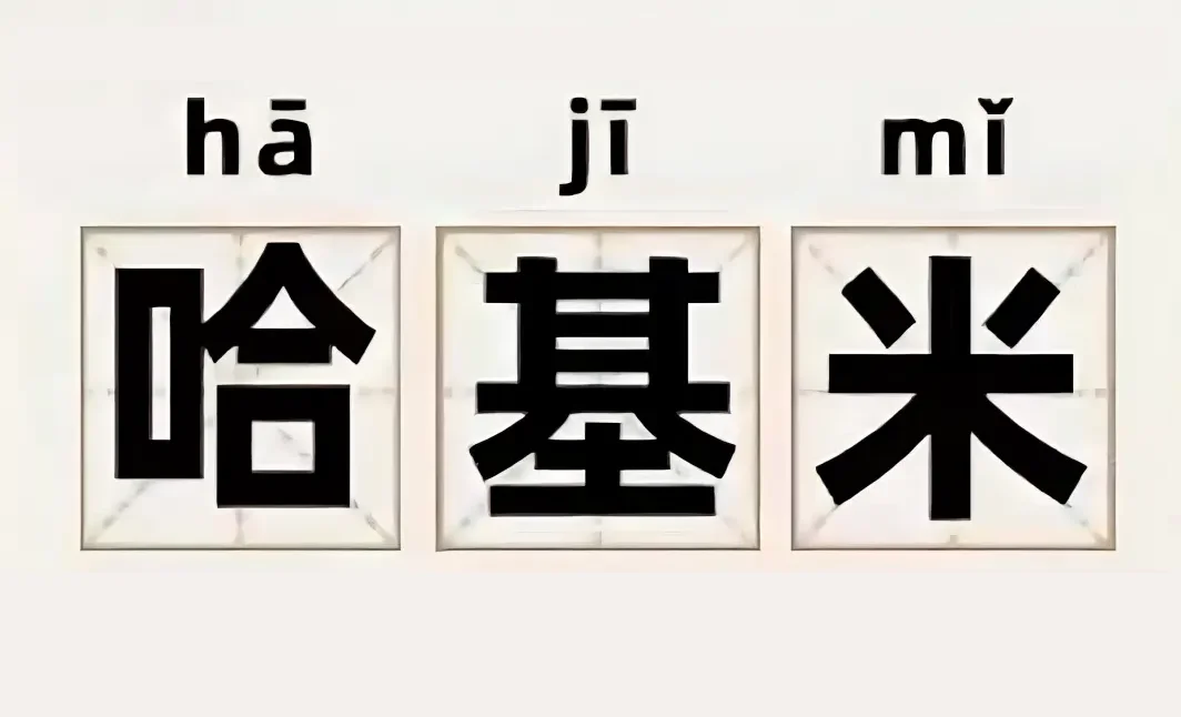 故事影片《哈基米》现已备案公示，剧情梗概公开
