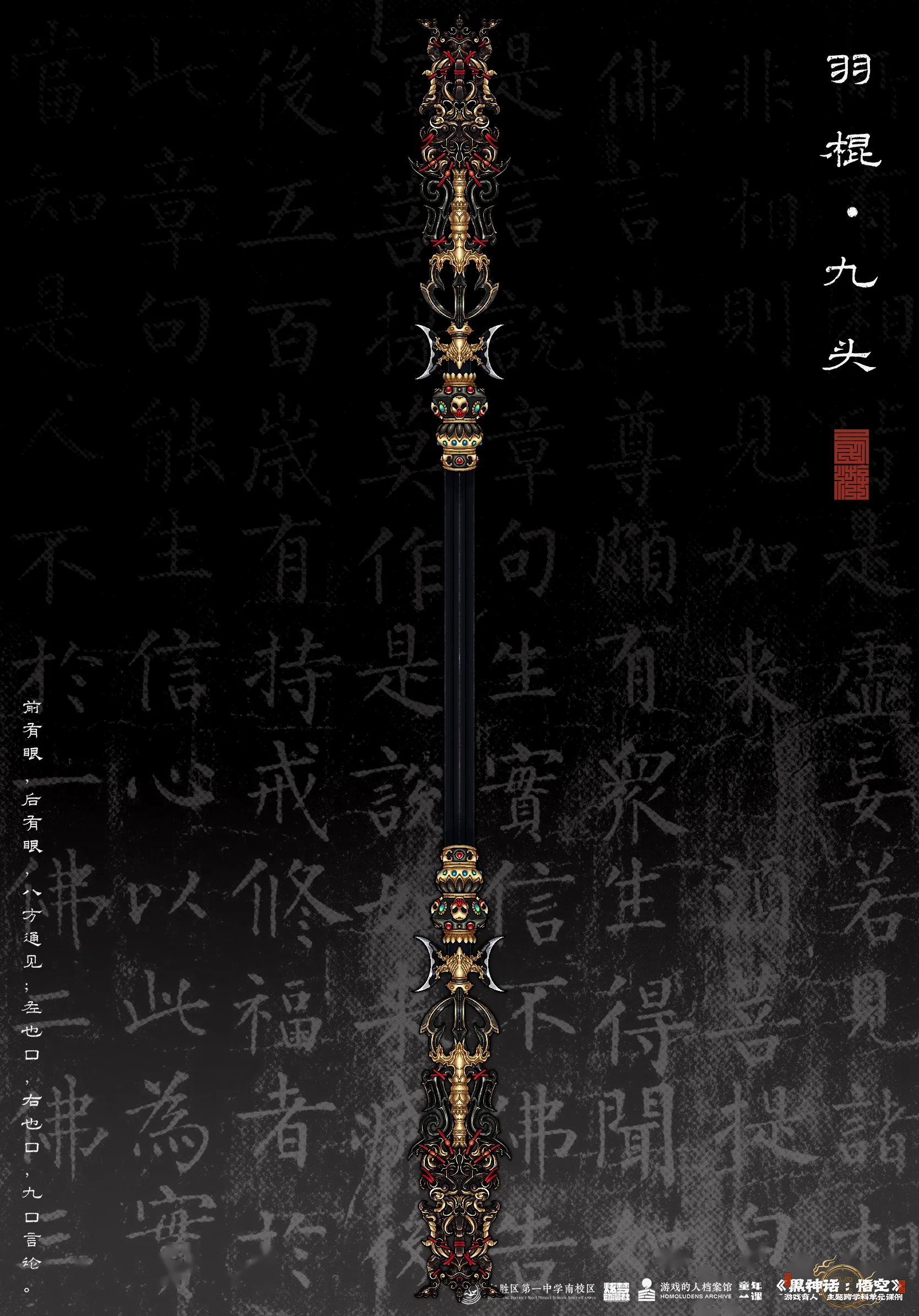 羽棍•九头